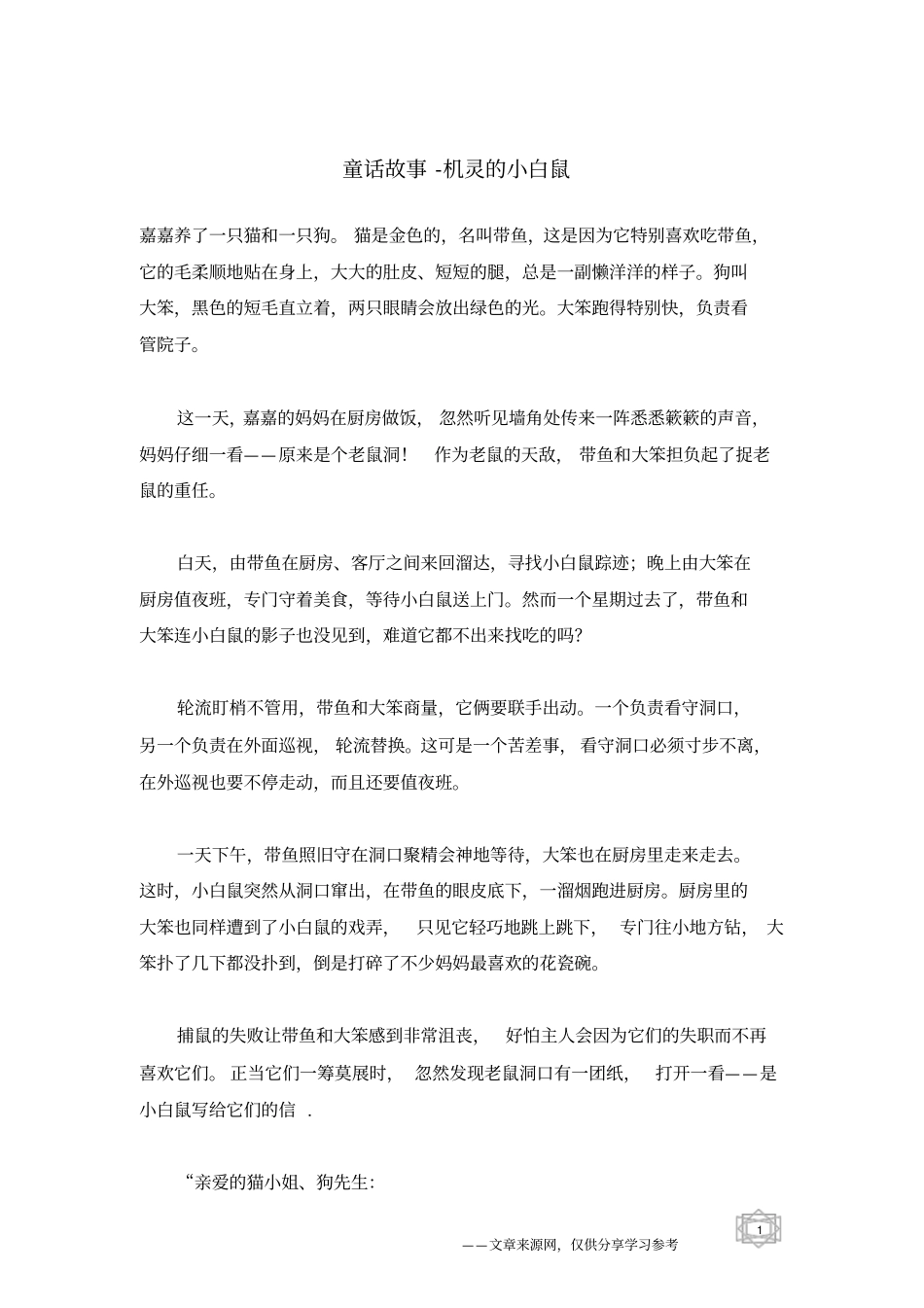 机灵的小白鼠_童话故事_第1页