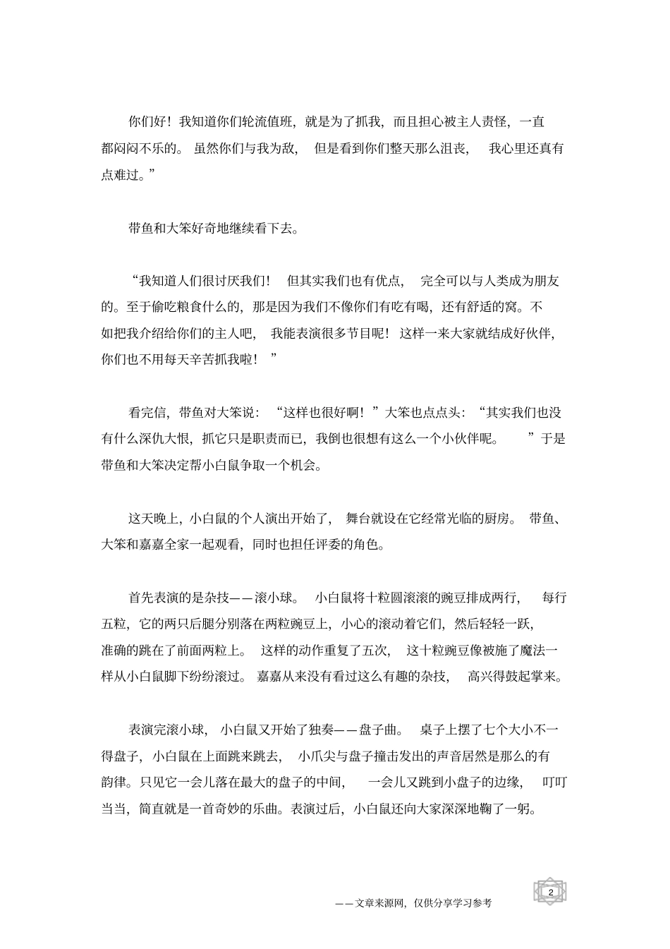 机灵的小白鼠_童话故事_第2页