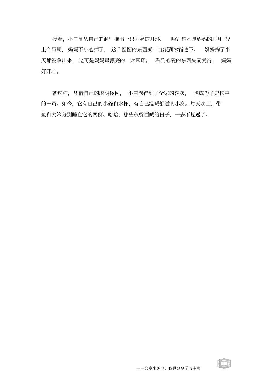 机灵的小白鼠_童话故事_第3页