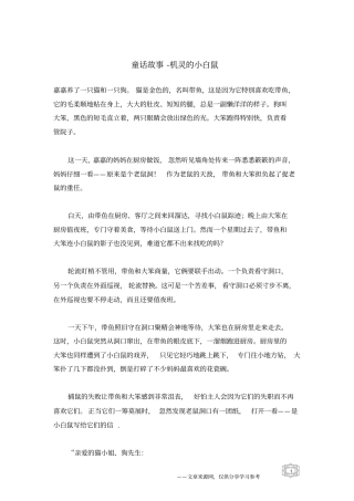 机灵的小白鼠_童话故事