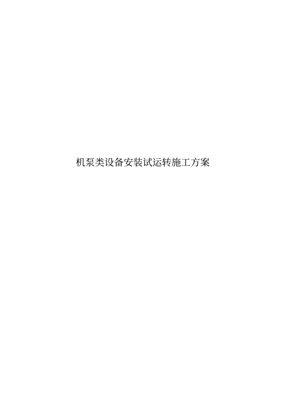 机泵类设备施工方案_第1页