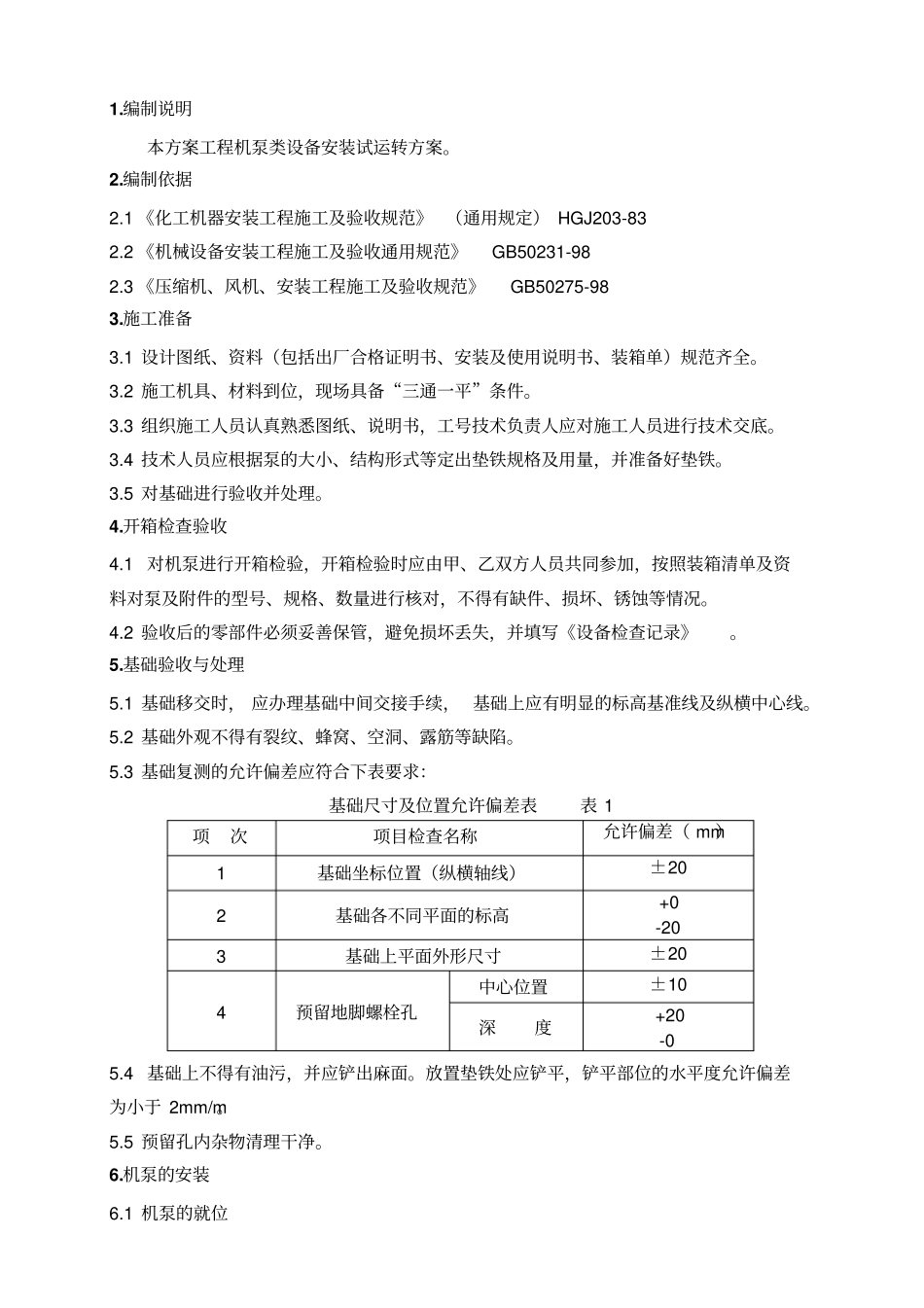 机泵类设备施工方案_第3页