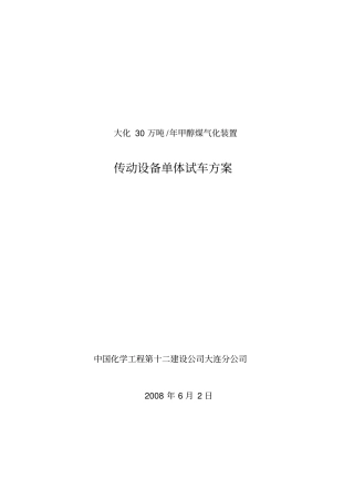 机泵试运转专业技术方案