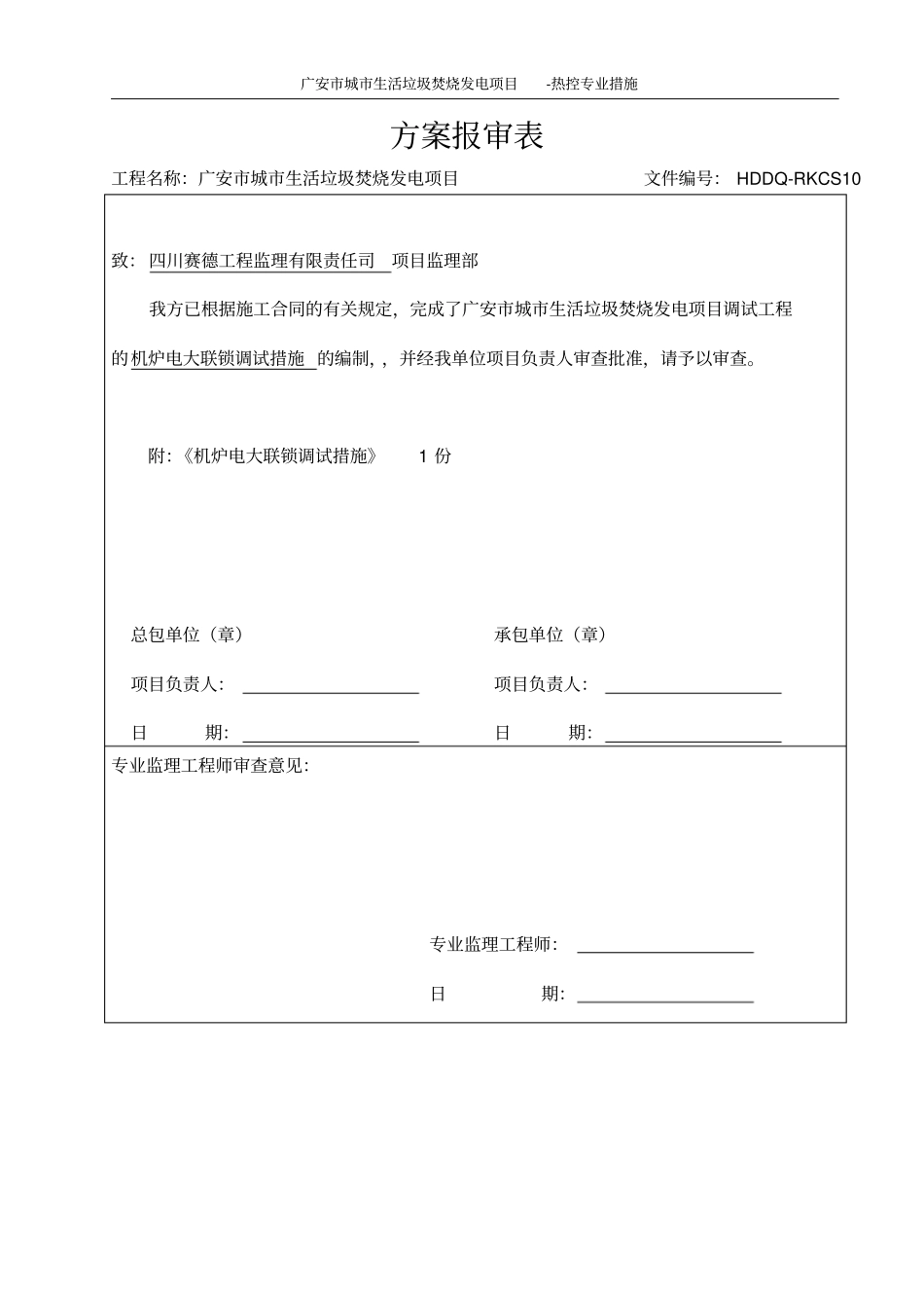 机炉电大联锁调试措施√资料_第1页