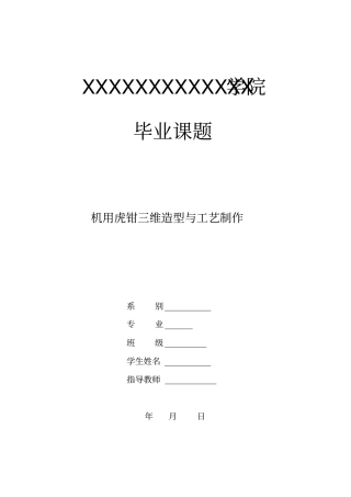 机用虎钳三维造型与工艺制作毕业设计