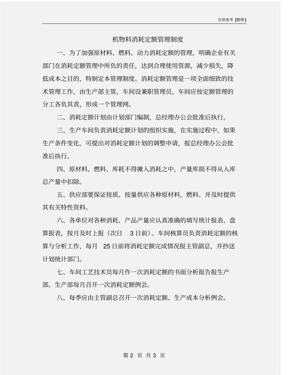 机物料消耗定额管理制度_第2页