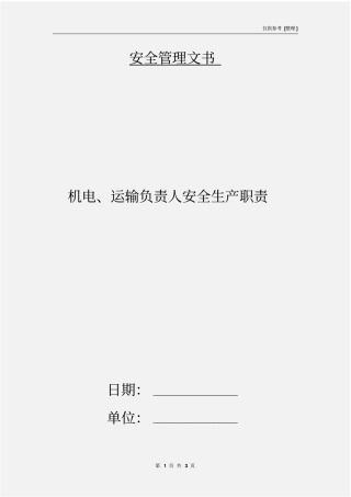 机电、运输负责人安全生产职责