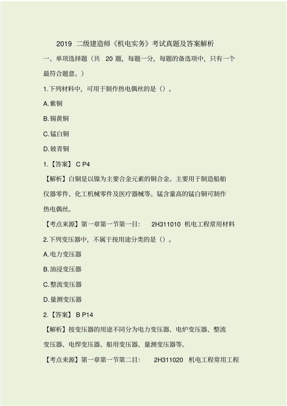 机电19二建真题完整_第1页