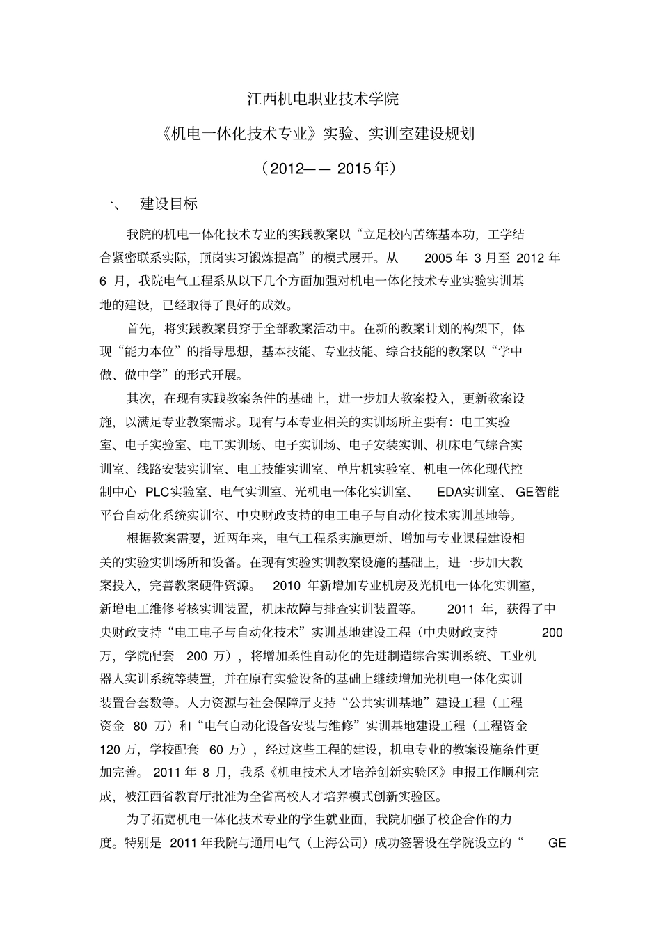机电一体化专业实训室建设规划2012015年_第1页