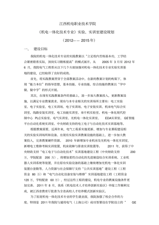 机电一体化专业实训室建设规划2012015年