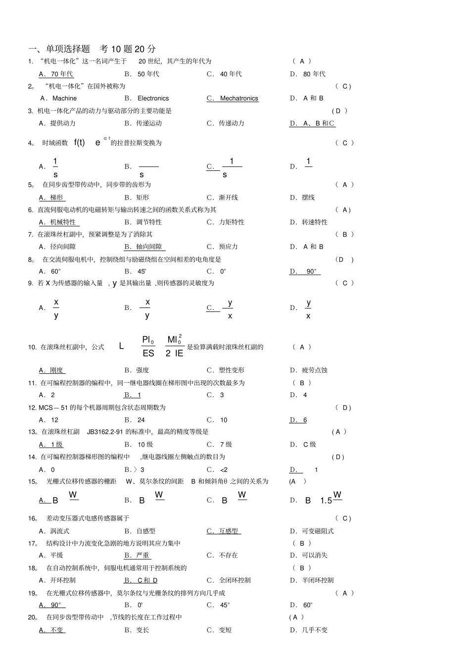 机电一体化_期末复习题库_第1页