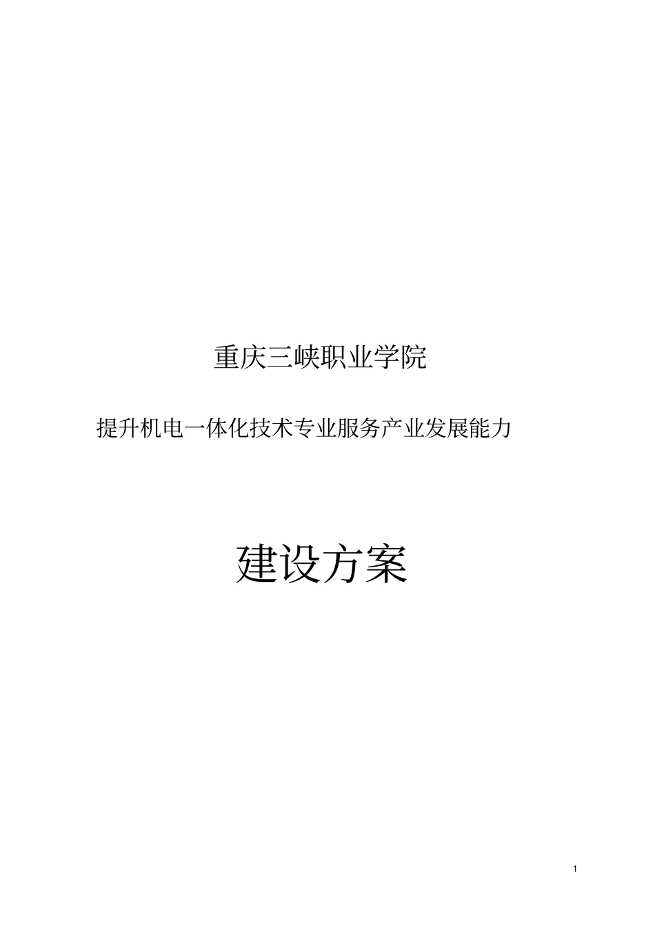 机电一体化专业建设实施方案_第1页