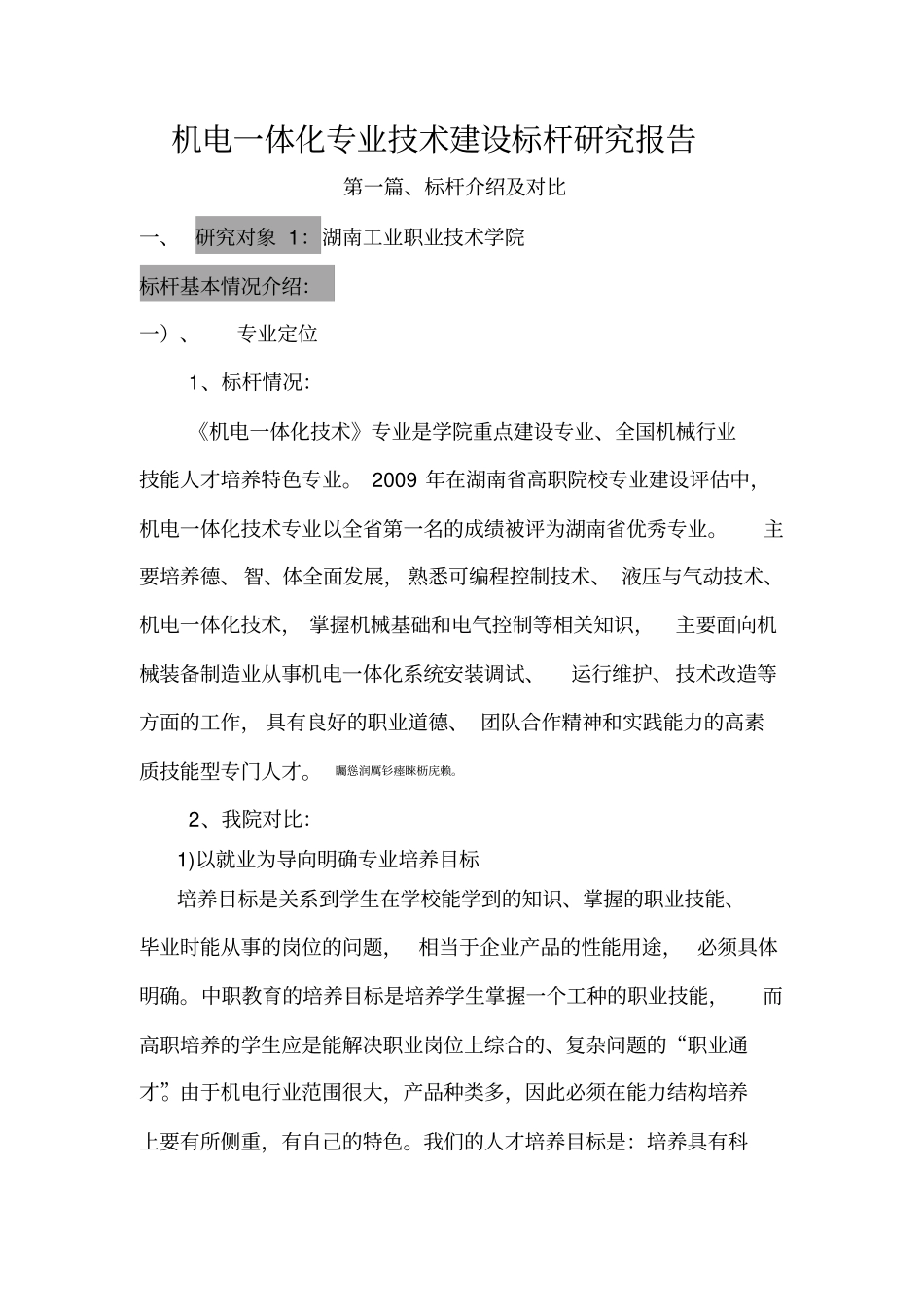 机电一体化专业建设标杆分析研发_第1页