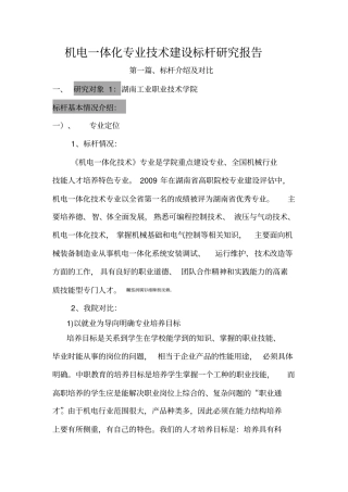 机电一体化专业建设标杆分析研发