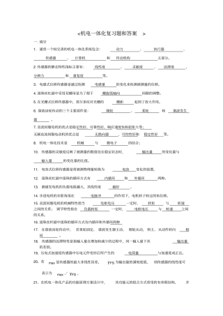 机电一体化习题和答案