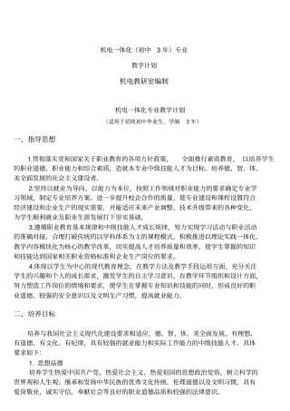 机电一体化初中三年教学计划{中技}