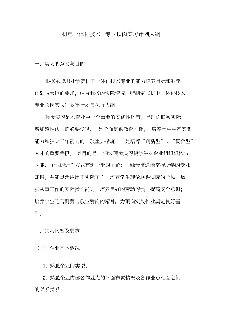 机电一体化专业顶岗实习计划大纲电气类_第2页