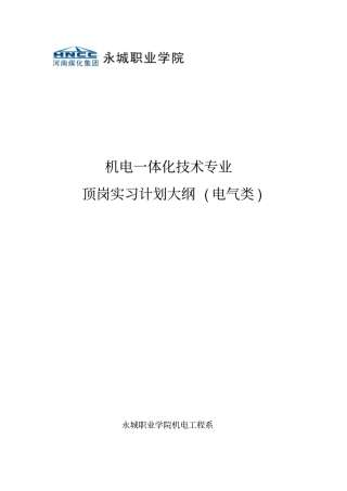 机电一体化专业顶岗实习计划大纲电气类