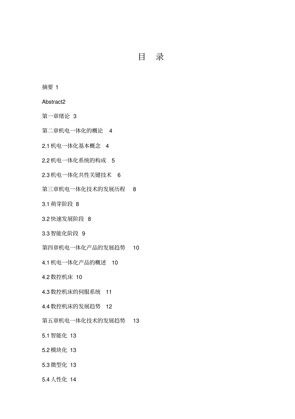 机电一体化发展趋势_第1页