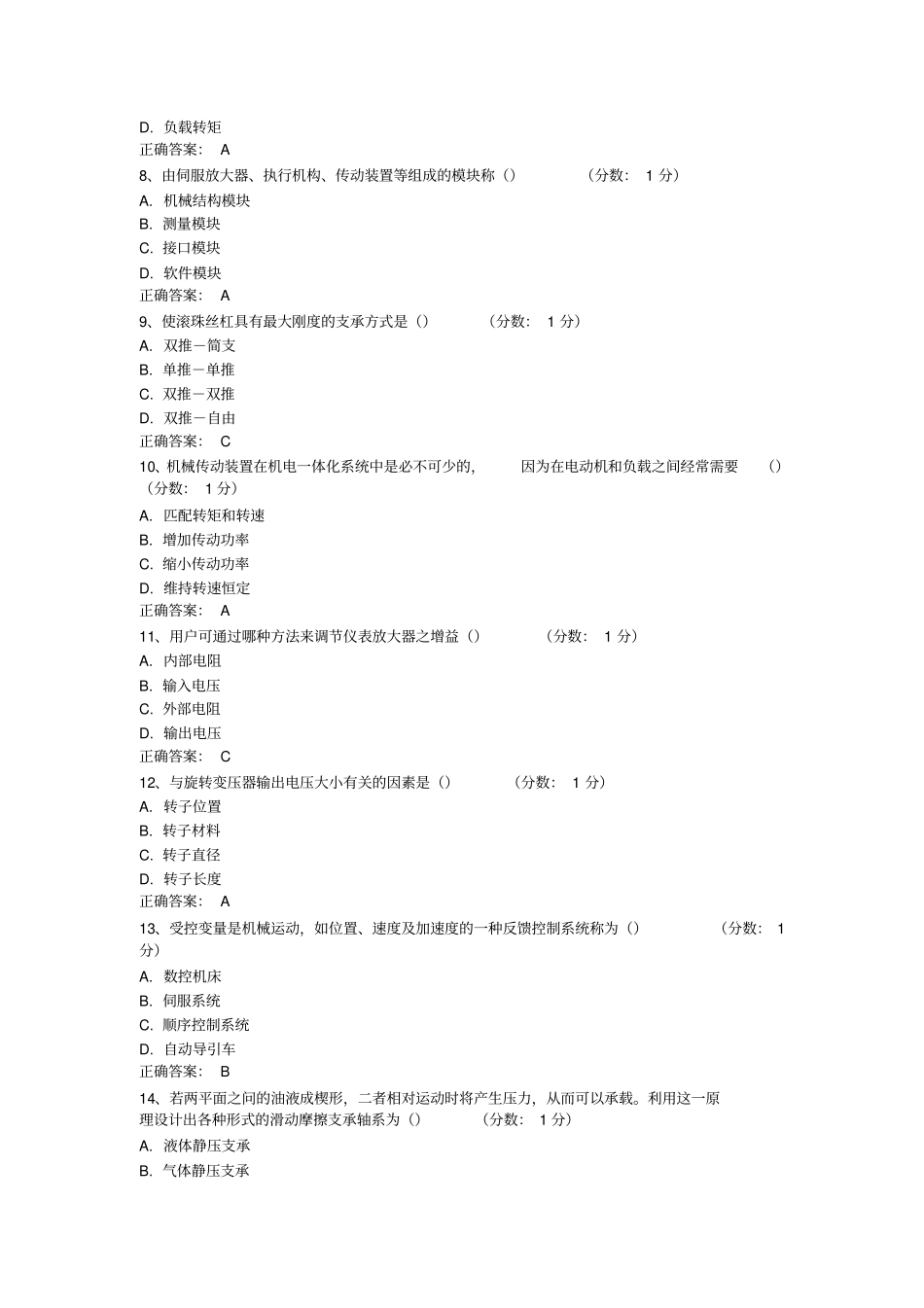 机电一体化单项选择分析_第2页