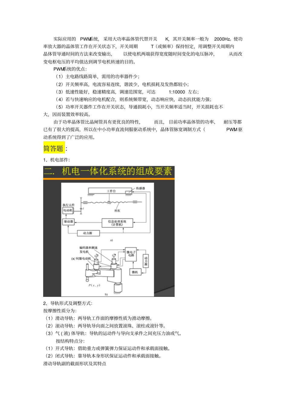 机电一体化复习整理_第2页