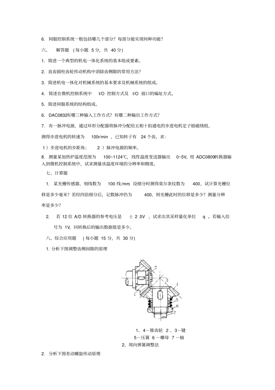 机电一体化复习题附答案_第3页