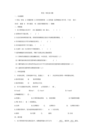 机电一体化复习题附答案