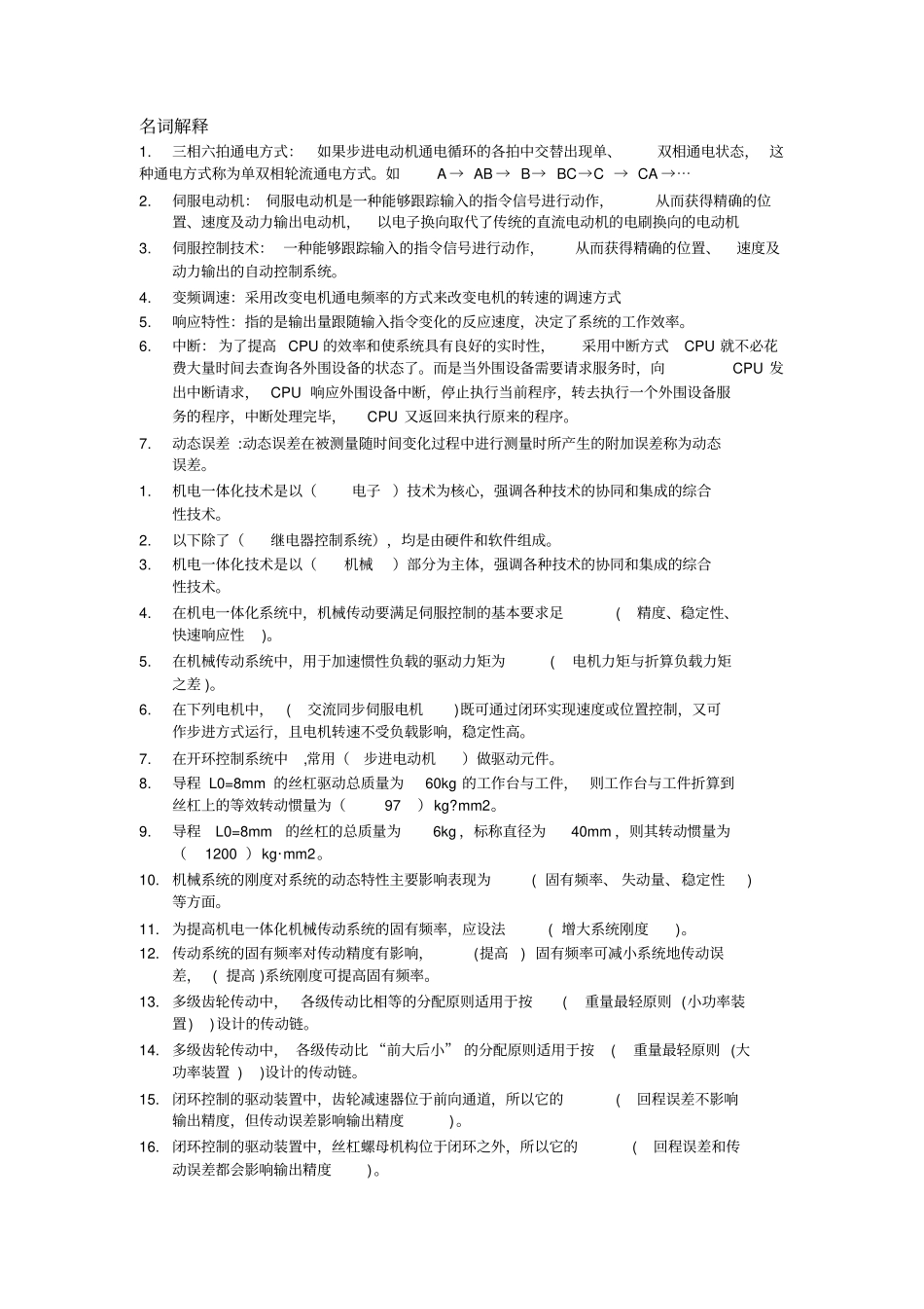 机电一体化复习资料资料_第1页