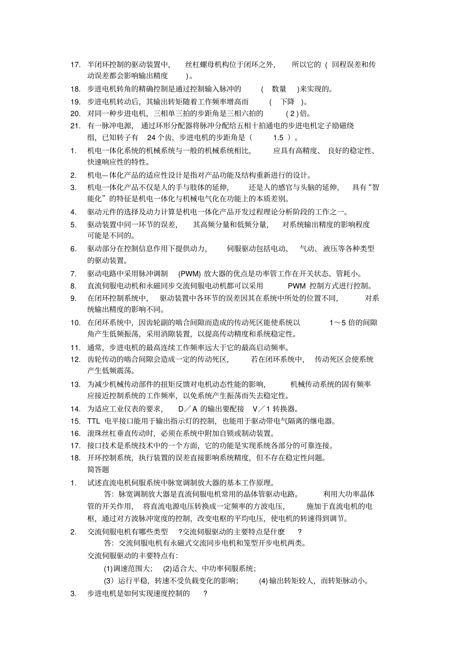 机电一体化复习资料资料_第2页