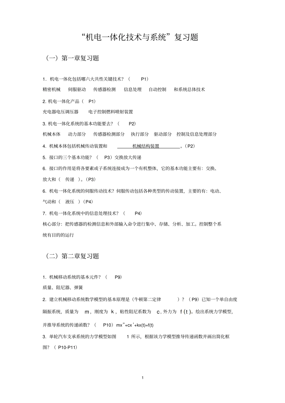 机电一体化技术与系统的200套复习题资料_第1页
