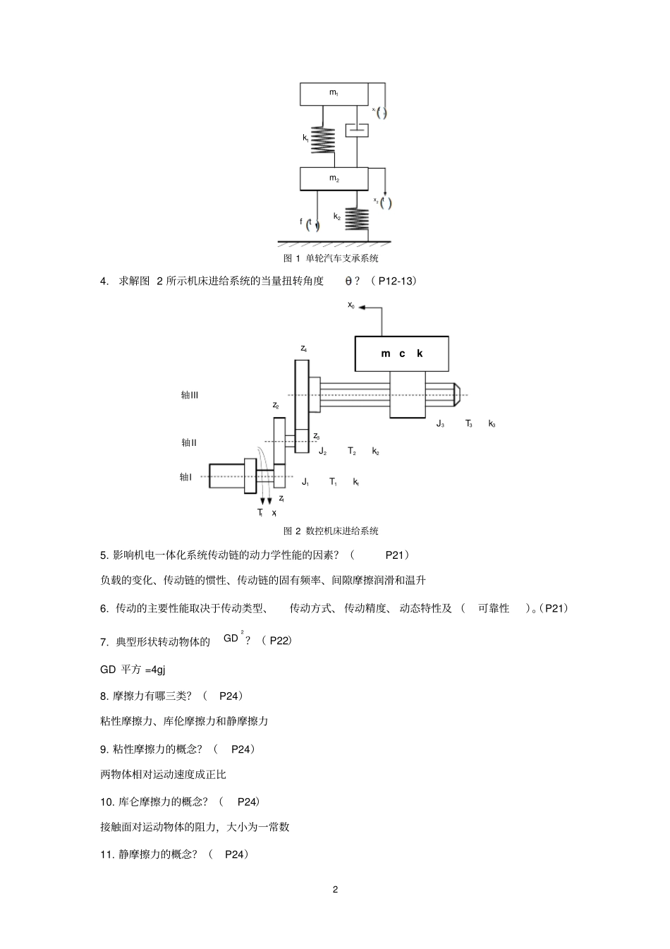 机电一体化技术与系统的200套复习题资料_第2页