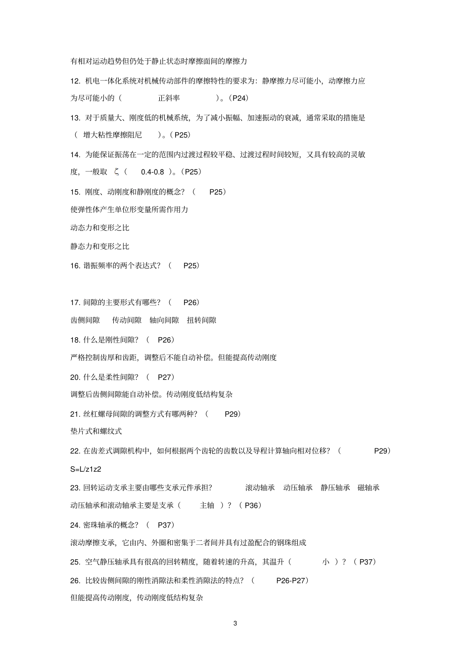机电一体化技术与系统的200套复习题资料_第3页