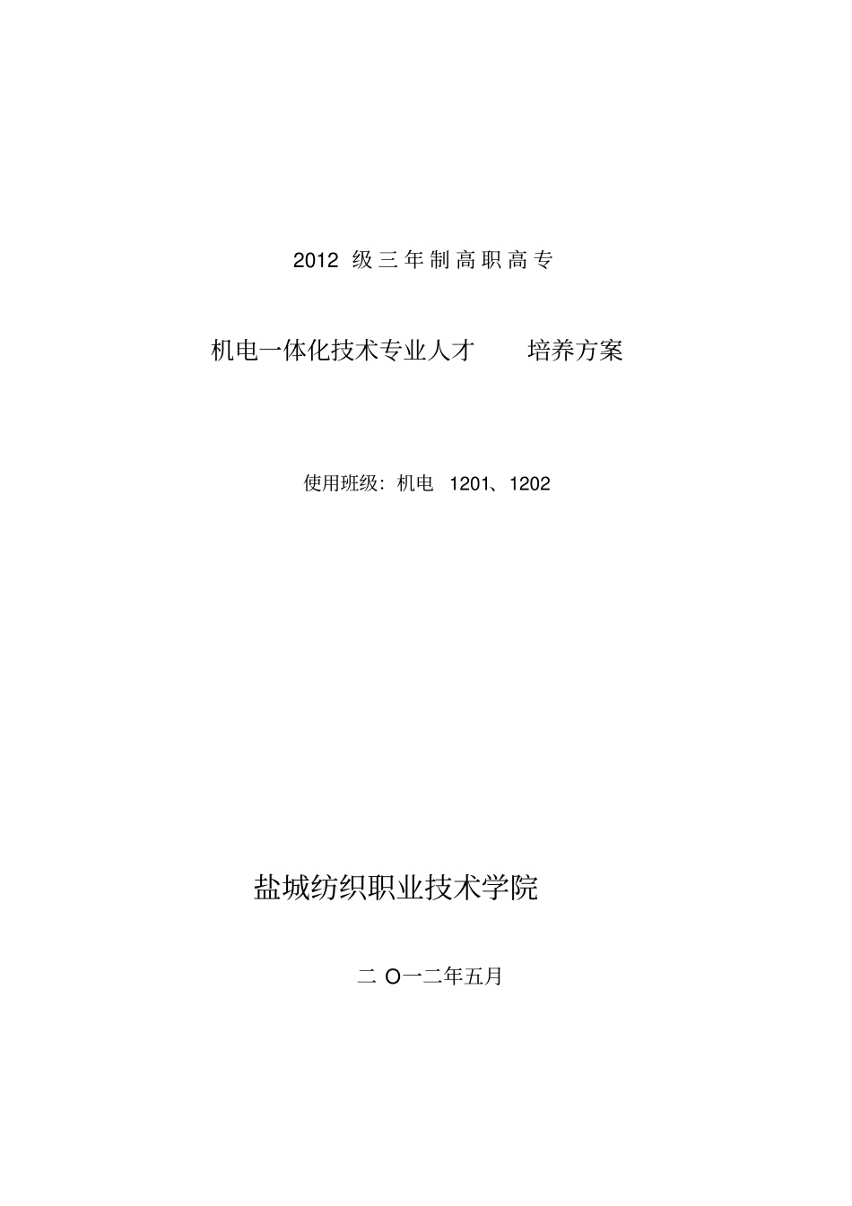 机电一体化技术专业培养实施方案_第1页