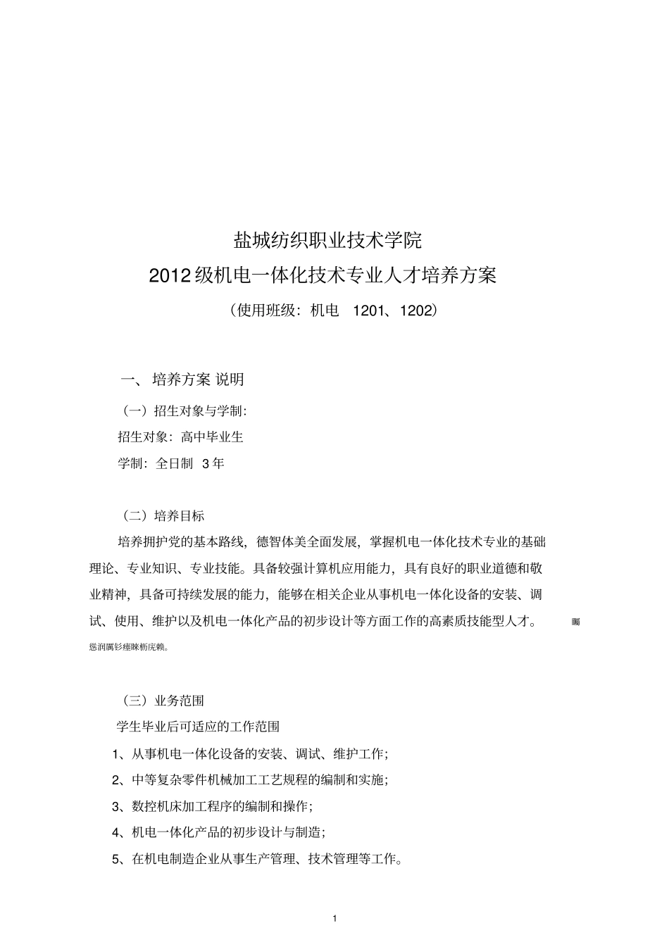 机电一体化技术专业培养实施方案_第2页