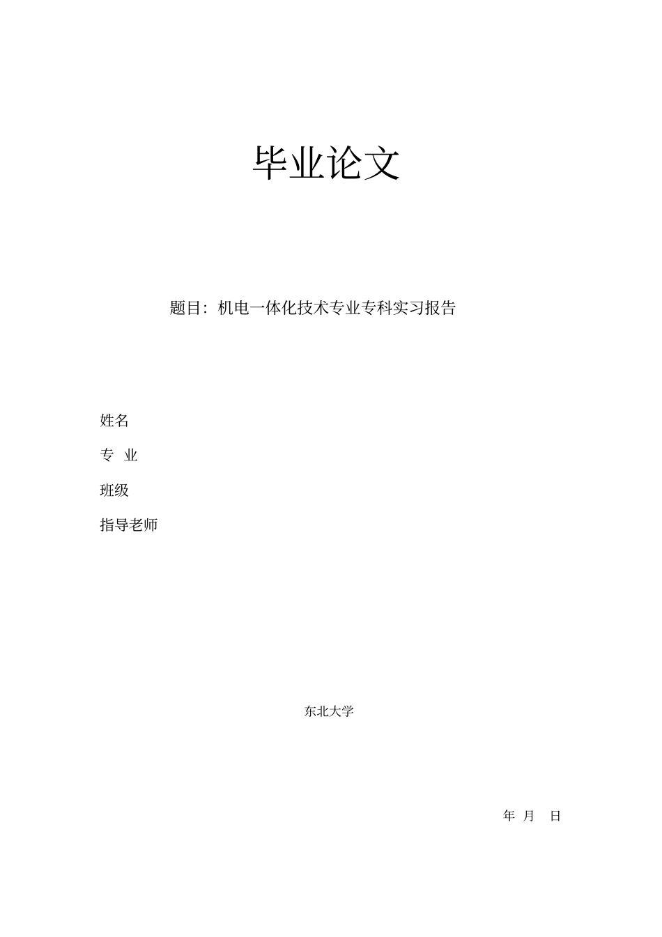 机电一体化技术专业专科实习报告_第1页