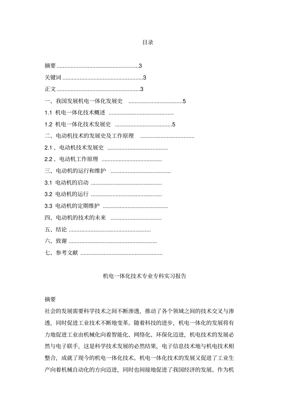 机电一体化技术专业专科实习报告_第2页
