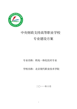 机电一体化技术专业建设发展实施方案