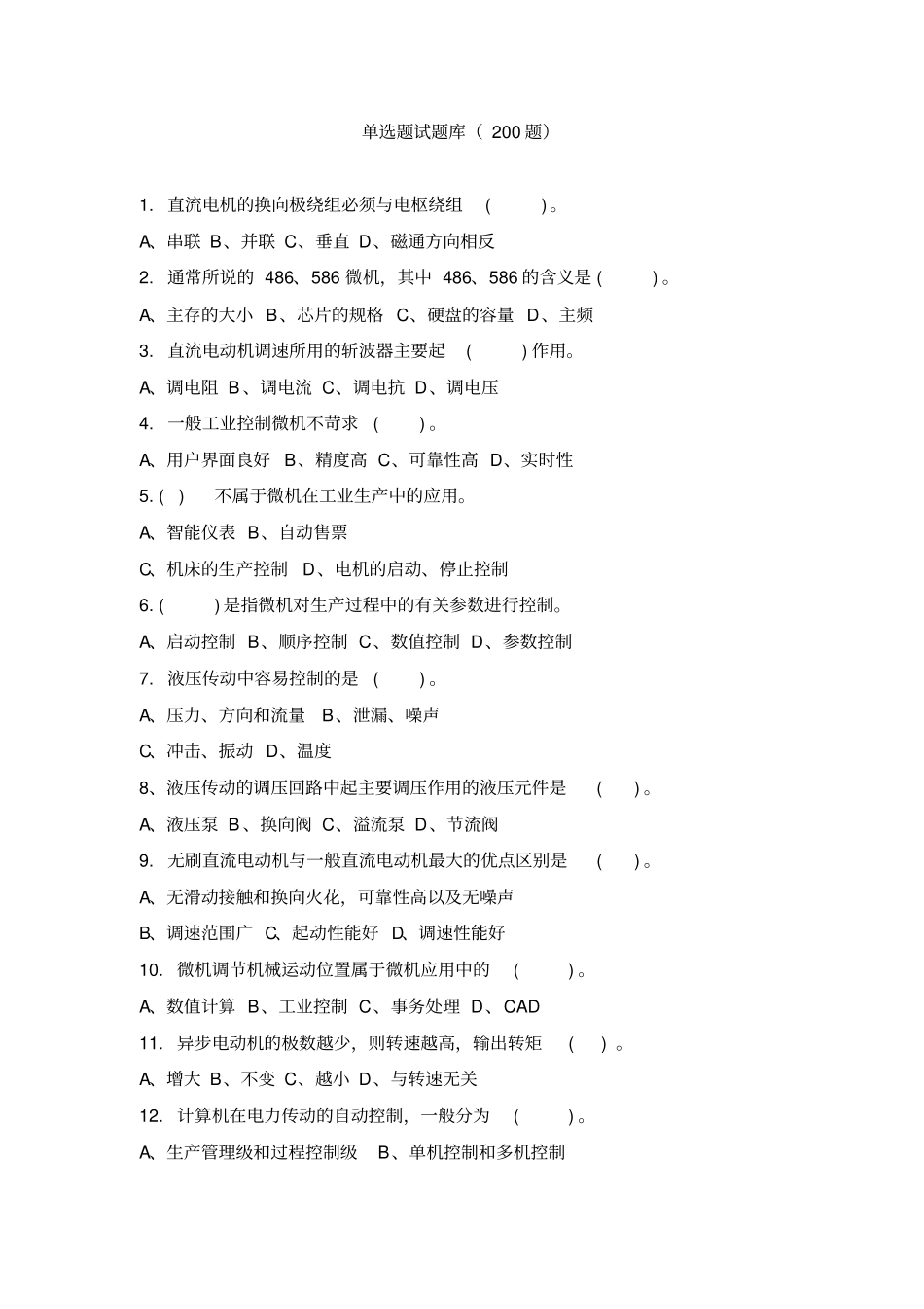 机电一体化技术和系统单选题试题库_第1页