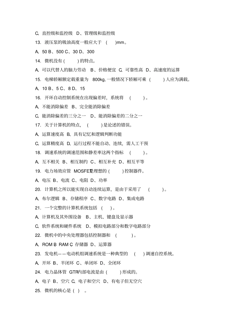 机电一体化技术和系统单选题试题库_第2页