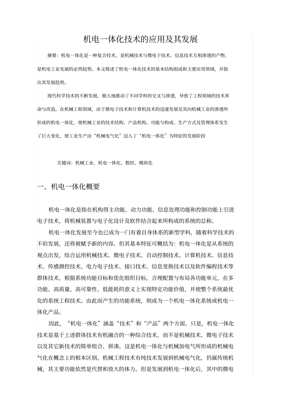 机电一体化技术发展附应用_第2页