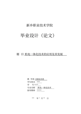 机电一体化技术发展附应用