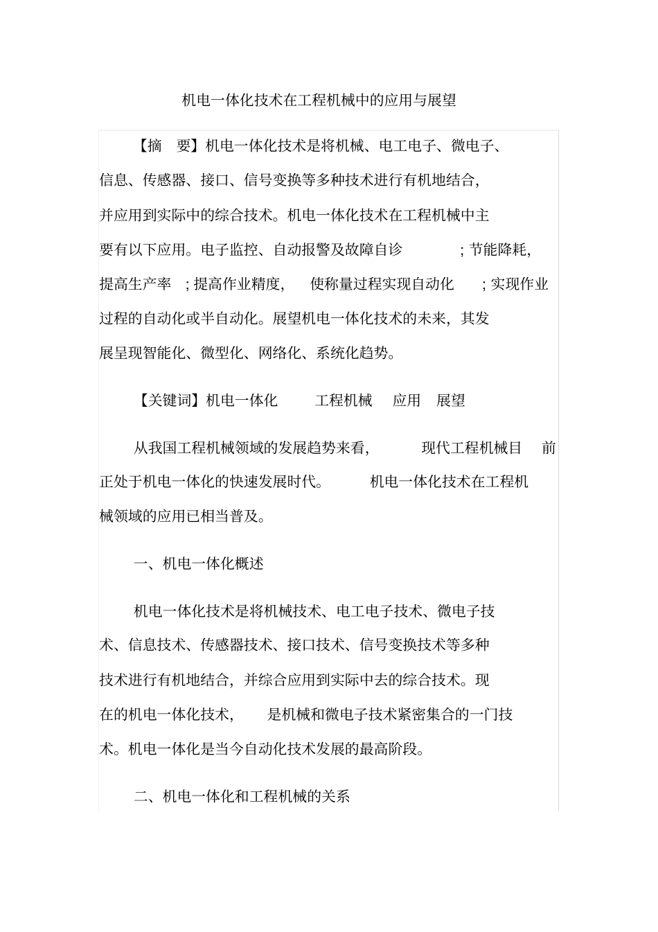 机电一体化技术在工程机械中的应用与展望_第1页