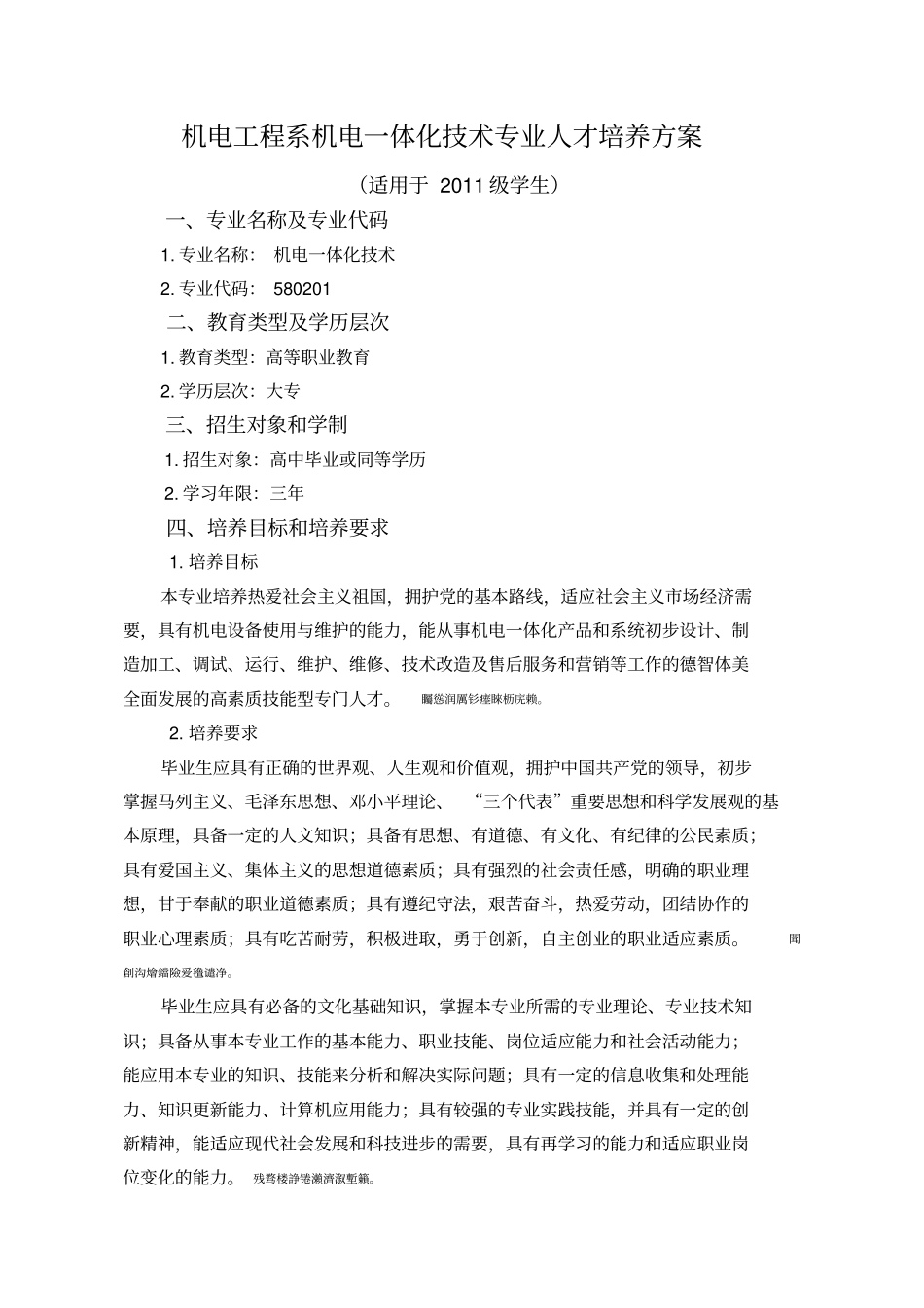 机电一体化技术培养实施方案_第1页