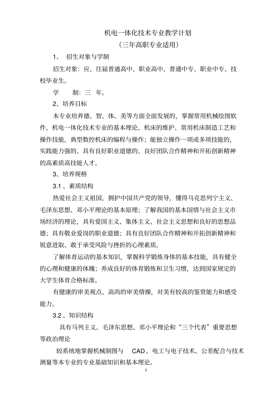 机电一体化技术专业教学计划_第1页