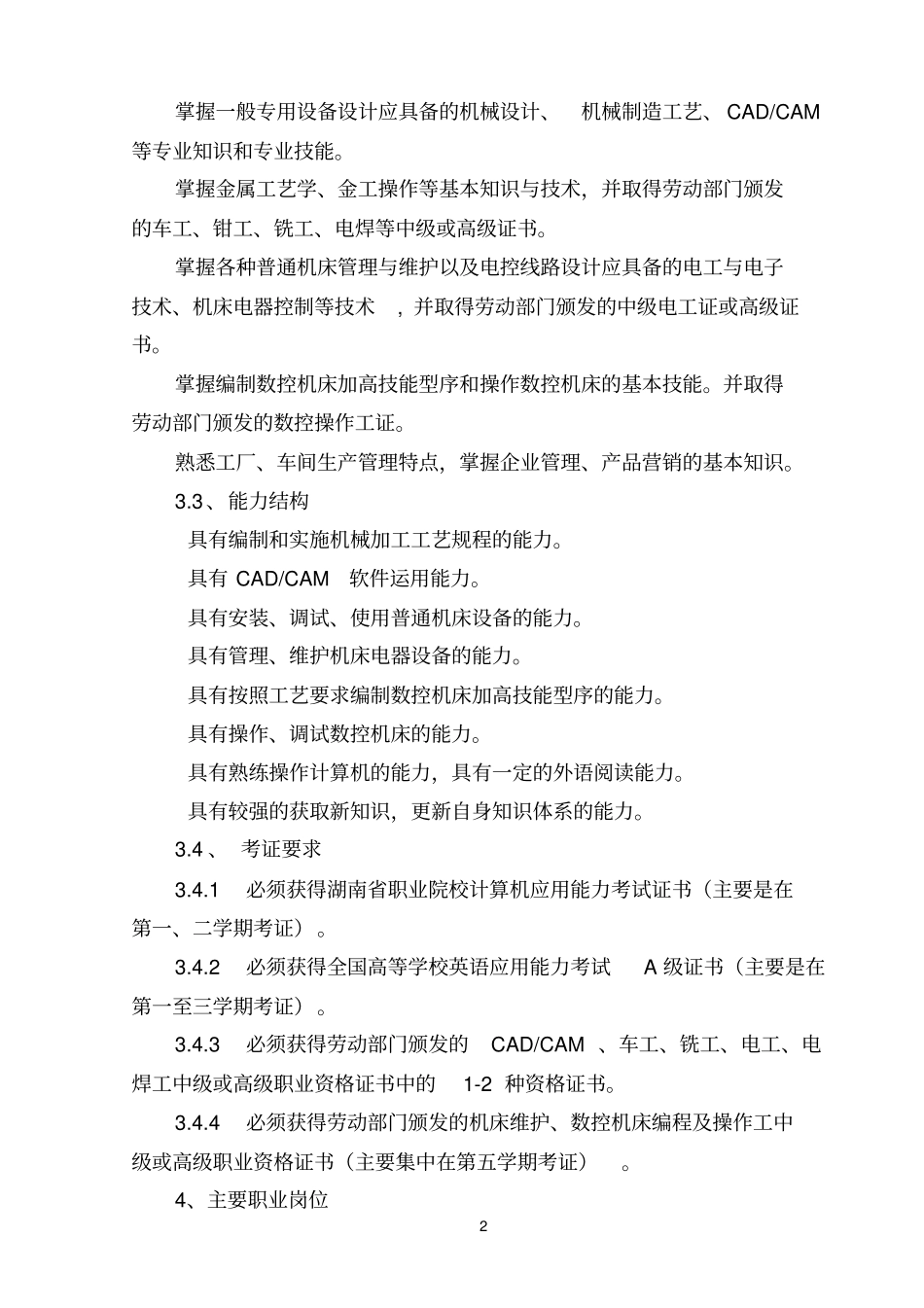 机电一体化技术专业教学计划_第2页