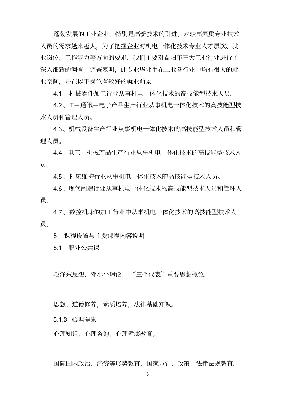 机电一体化技术专业教学计划_第3页