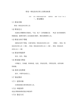 机电一体化技术应用人员职业标准