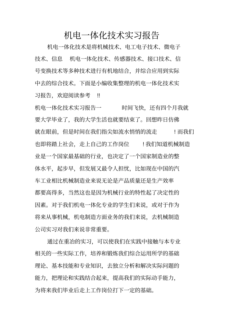 机电一体化技术实习报告_第1页