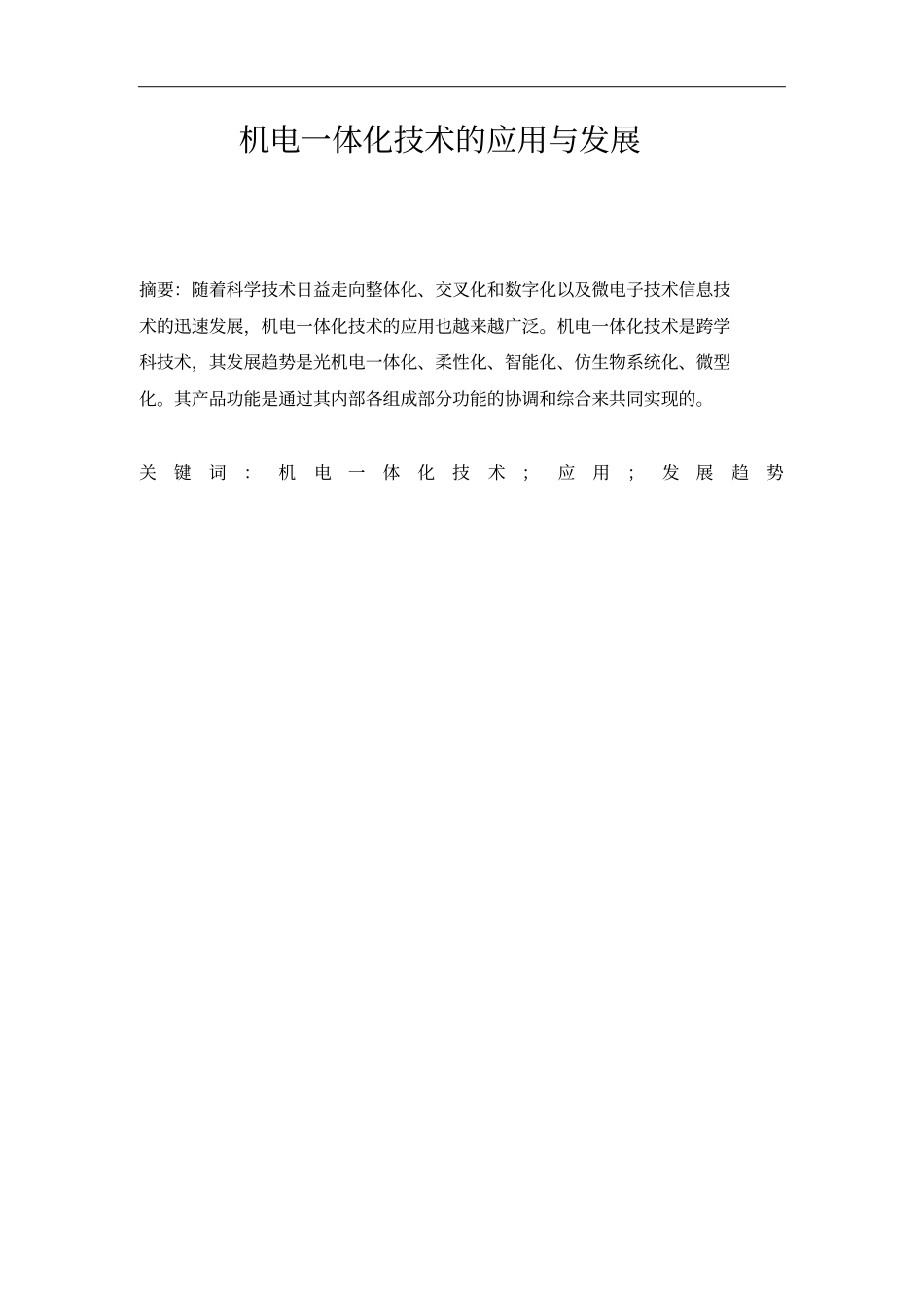 机电一体化技术应用与发展_第1页