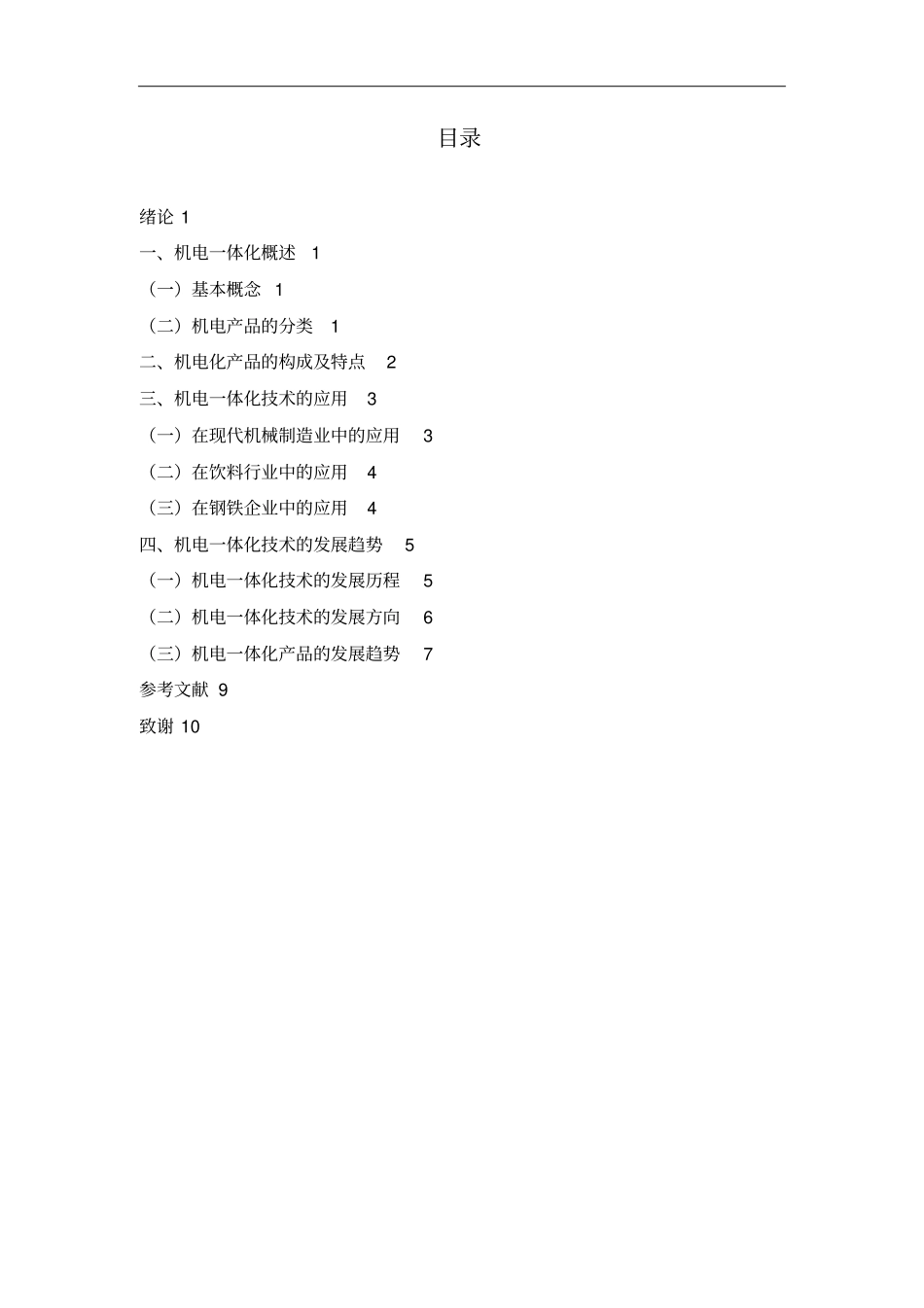 机电一体化技术应用与发展_第2页